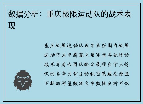 数据分析：重庆极限运动队的战术表现
