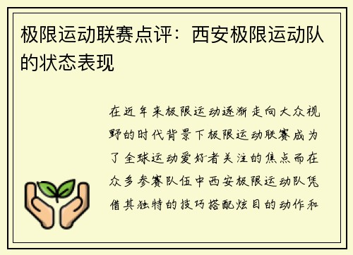 极限运动联赛点评：西安极限运动队的状态表现
