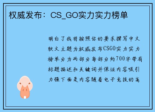 权威发布：CS_GO实力实力榜单