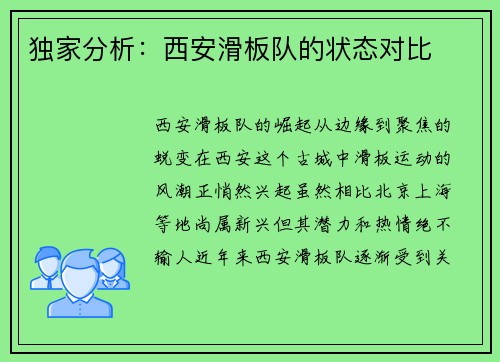 独家分析：西安滑板队的状态对比