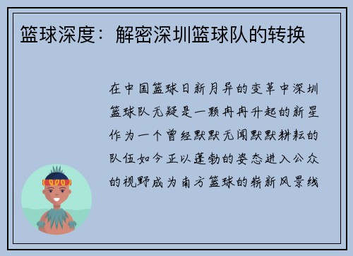 篮球深度：解密深圳篮球队的转换