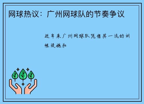 网球热议：广州网球队的节奏争议
