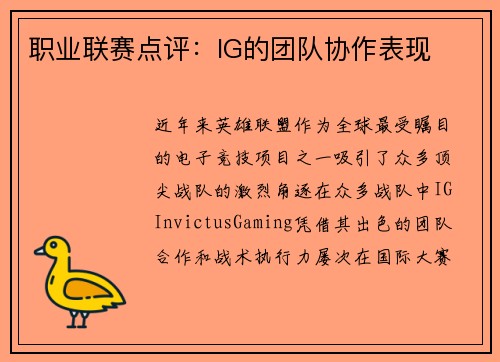 职业联赛点评：IG的团队协作表现