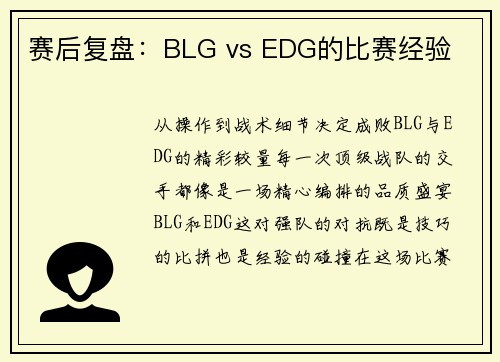 赛后复盘：BLG vs EDG的比赛经验