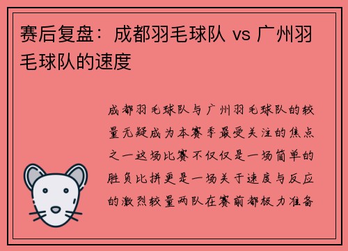 赛后复盘：成都羽毛球队 vs 广州羽毛球队的速度