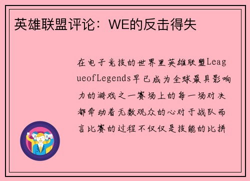 英雄联盟评论：WE的反击得失