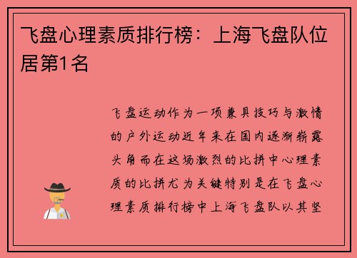 飞盘心理素质排行榜：上海飞盘队位居第1名