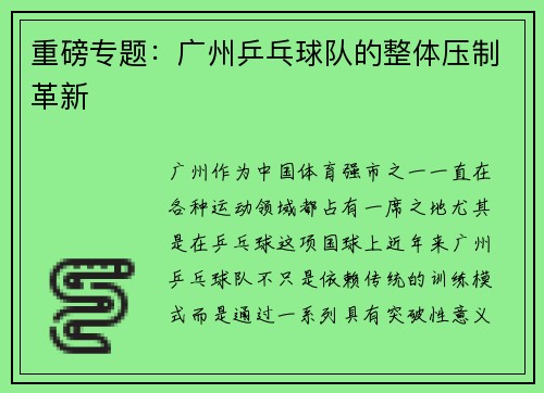 重磅专题：广州乒乓球队的整体压制革新