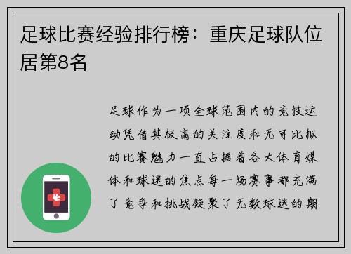 足球比赛经验排行榜：重庆足球队位居第8名