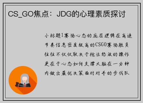 CS_GO焦点：JDG的心理素质探讨