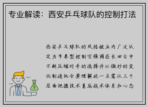 专业解读：西安乒乓球队的控制打法