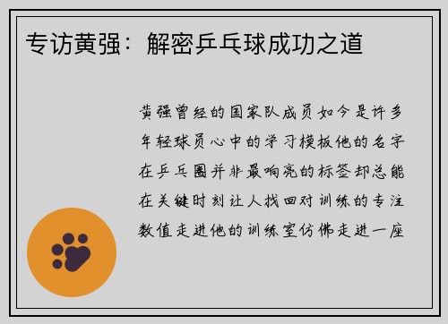 专访黄强：解密乒乓球成功之道