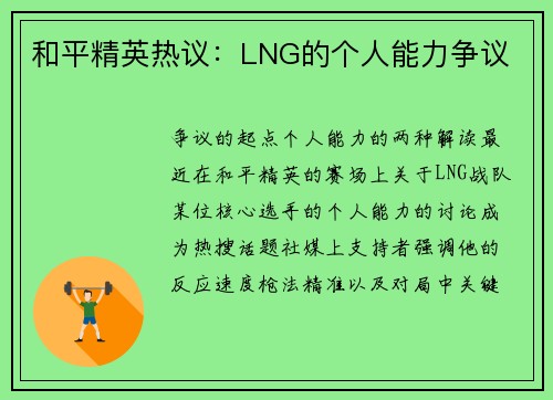 和平精英热议：LNG的个人能力争议