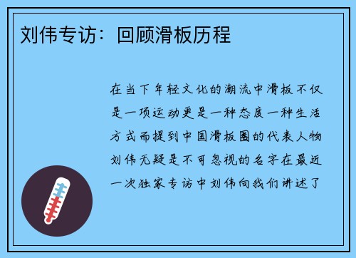 刘伟专访：回顾滑板历程