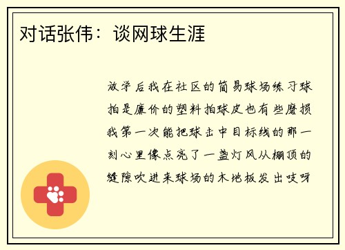 对话张伟：谈网球生涯