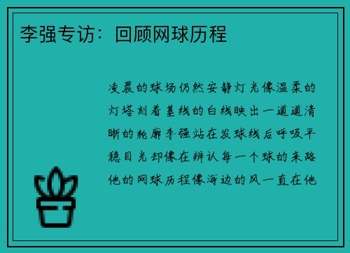 李强专访：回顾网球历程