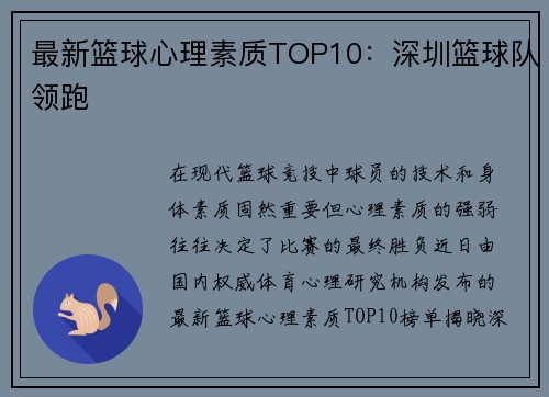 最新篮球心理素质TOP10：深圳篮球队领跑