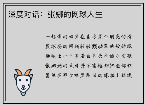 深度对话：张娜的网球人生