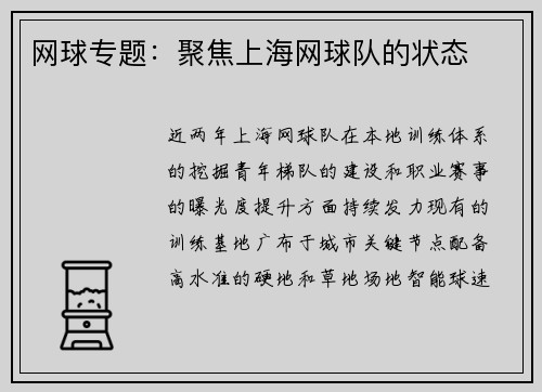 网球专题：聚焦上海网球队的状态