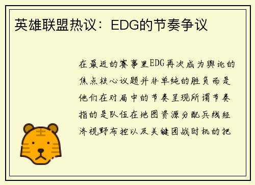 英雄联盟热议：EDG的节奏争议