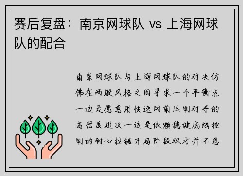 赛后复盘：南京网球队 vs 上海网球队的配合