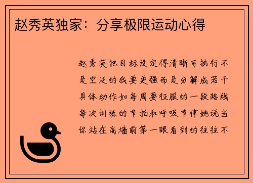 赵秀英独家：分享极限运动心得