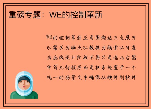 重磅专题：WE的控制革新