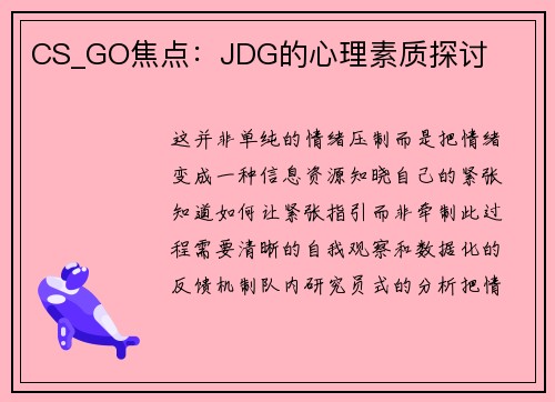 CS_GO焦点：JDG的心理素质探讨