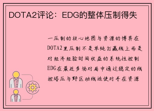 DOTA2评论：EDG的整体压制得失