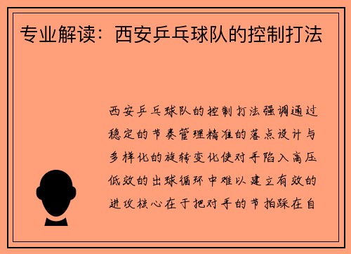 专业解读：西安乒乓球队的控制打法