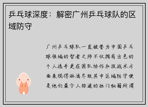 乒乓球深度：解密广州乒乓球队的区域防守