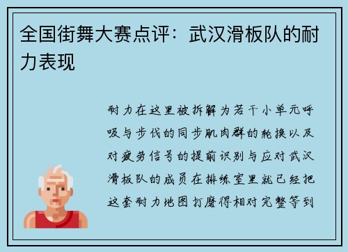 全国街舞大赛点评：武汉滑板队的耐力表现