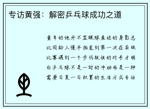 专访黄强：解密乒乓球成功之道