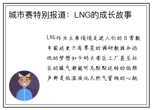 城市赛特别报道：LNG的成长故事