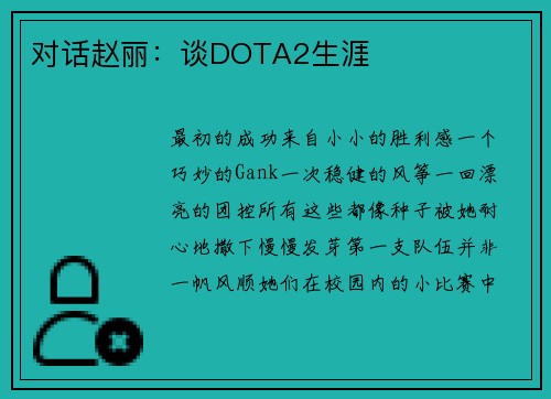 对话赵丽：谈DOTA2生涯
