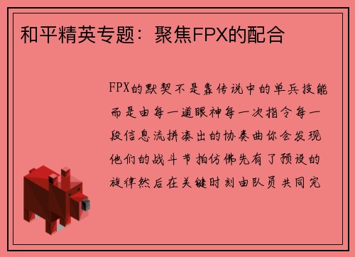 和平精英专题：聚焦FPX的配合