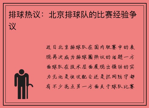 排球热议：北京排球队的比赛经验争议