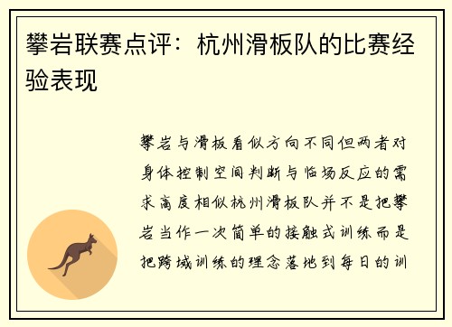 攀岩联赛点评：杭州滑板队的比赛经验表现