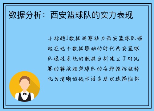 数据分析：西安篮球队的实力表现