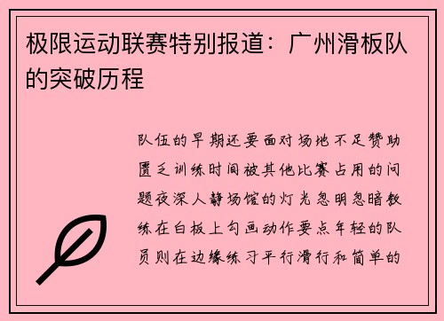 极限运动联赛特别报道：广州滑板队的突破历程
