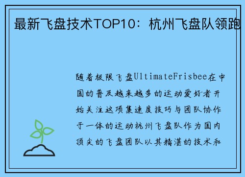 最新飞盘技术TOP10：杭州飞盘队领跑