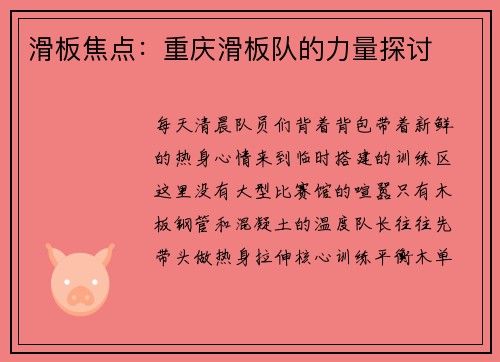 滑板焦点：重庆滑板队的力量探讨