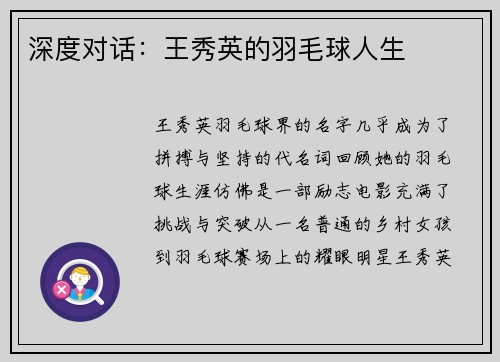 深度对话：王秀英的羽毛球人生