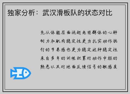独家分析：武汉滑板队的状态对比