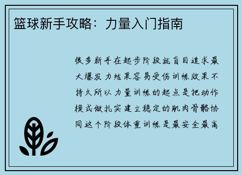 篮球新手攻略：力量入门指南