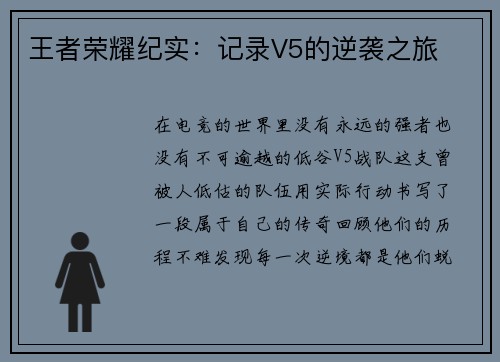 王者荣耀纪实：记录V5的逆袭之旅