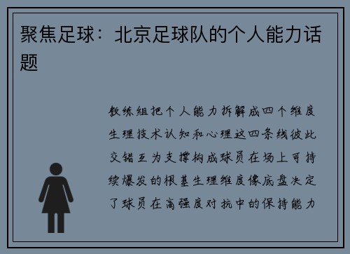 聚焦足球：北京足球队的个人能力话题