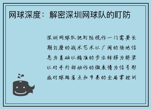 网球深度：解密深圳网球队的盯防