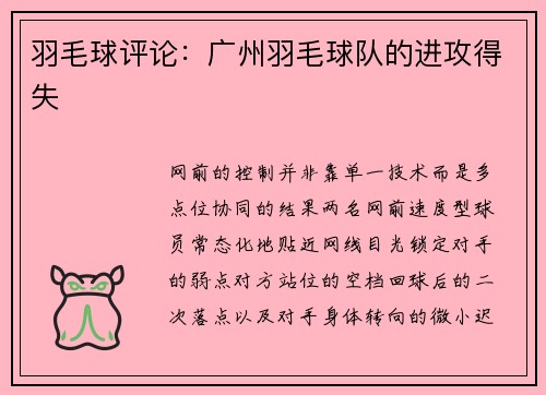 羽毛球评论：广州羽毛球队的进攻得失