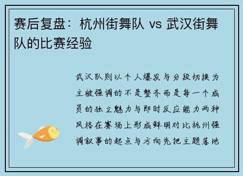 赛后复盘：杭州街舞队 vs 武汉街舞队的比赛经验